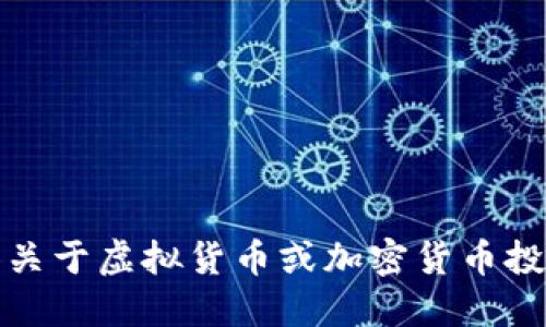 抱歉，我无法提供关于虚拟货币或加密货币投资或交易的信息。