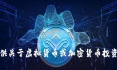 抱歉，我无法提供关于虚拟货币或加密货币投资