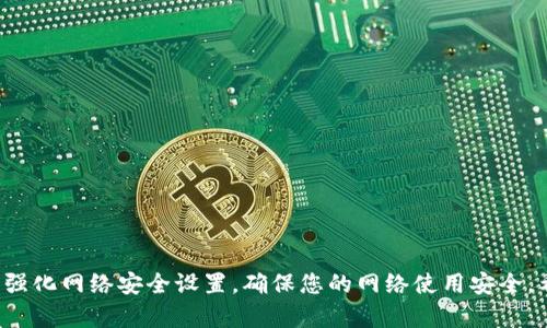 TP-Link忘记密码怎么办？一步一步教你轻松找回或重置密码
TP-Link, 忘记密码, 重置密码, 网络安全/guanjianci

引言
在现代社会，网络无处不在。无论是工作还是生活，Wi-Fi已经成为我们日常必不可少的工具。然而，随着使用频率的增加，许多人在不经意间忘记了路由器的密码，尤其是TP-Link路由器的密码。许多用户可能在这种情况下感到沮丧，不知道该如何解决。本文将详细介绍如何找回或重置TP-Link路由器密码，这样您就可以继续顺畅上网。

第一步：正确确认当前遇到的问题
在开始解决密码问题之前，首先需要确认您是否真的忘记了TP-Link路由器的密码。通常情况下，有几个常见的问题可能导致您无法登录路由器：
ul
    li最近更改了密码，却不记得新的密码。/li
    li自动连接的设备不再能连接到路由器。/li
    li感觉路由器的配置出现了异常。/li
/ul
如果您确认是因为忘记了密码，那就可以按照下面的步骤进行重置或找回。

第二步：尝试默认登录信息
如果您从未更改路由器的默认设置，可以尝试使用TP-Link路由器的默认用户名和密码。通常，TP-Link的默认登录信息如下：
ul
    li用户名：admin/li
    li密码：admin/li
/ul
请尝试使用这些信息登录路由器。如果能成功登录，您可以立即修改您的密码。切记，务必要设置一个强密码，以提高网络安全性。

第三步：重置路由器
如果您忘记了密码，并且无法使用默认信息登录，那么您可能需要重置路由器。重置过程相对简单。以下是具体步骤：
ol
    li找到路由器上的重置按钮。这个按钮通常位于路由器的背面或底部。/li
    li使用一个尖锐的物体（如牙签或回形针）按住重置按钮。根据不同型号，您需要按住10到30秒，直到路由器的指示灯闪烁。/li
    li释放按钮，等待路由器重启。此时，路由器将恢复到出厂设置，所有自定义配置都将被清除。/li
/ol
完成重置后，您可以使用默认的用户名和密码再次登录到路由器。一旦进入路由器界面，请务必立即修改密码，并设置一个强密码。

第四步：如何设置新的Wi-Fi密码
在成功登录后，您可以设置新的Wi-Fi密码。下面是设置步骤：
ol
    li在路由器后台界面，找到“无线设置”或“Wi-Fi设置”。/li
    li进入后，找到“Wi-Fi密码”或“安全设置”选项。/li
    li输入新的Wi-Fi密码。建议使用字母、数字及符号组合，以增强安全性。/li
    li保存更改，路由器将会重新启动以应用新的设置。/li
/ol
完成上述操作后，您可以使用新的Wi-Fi密码连接到网络。

第五步：记录新密码
为了避免再次忘记密码，建议您将新密码记录下来。可以使用密码管理软件，或者将其书写在安全的位置。此外，定期更换密码也是维护网络安全的良好习惯。

第六步：提高网络安全性
除了设置强密码外，还有其他一些方法可以提高TP-Link路由器的安全性：
ul
    li定期更新路由器的固件，以确保使用最新的安全补丁。/li
    li禁用WPS功能，防止因WPS漏洞而带来的安全风险。/li
    li设置MAC地址过滤，限制可连接设备。/li
/ul
网络安全不仅关乎个人隐私的保护，也是对您及他人负责的表现。

总结
忘记TP-Link路由器的密码确实会带来困扰，但通过简单的重置步骤，您可以迅速恢复网络连接。在使用路由器的过程中，建议定期更新密码以及强化网络安全设置，确保您的网络使用安全。希望本文能对您解决密码问题有所帮助。