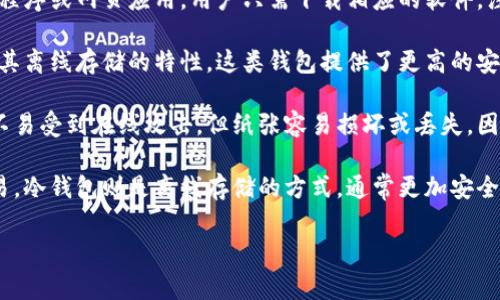 虚拟币的钱包通常被称为“数字钱包”或“加密钱包”。它们是用于存储、接收和发送数字货币的工具。根据技术实现和使用方式的不同，数字钱包可以分为几种主要类型：

1. **软件钱包**：这是最常见的一种数字钱包。它们可以是桌面应用程序、手机应用程序或网页应用。用户只需下载相应的软件，注册账户，便可使用。软件钱包方便快捷，适合日常交易，但由于联网，安全性相对较低。

2. **硬件钱包**：硬件钱包是一种物理设备，用于安全地存储数字资产的私钥。由于其离线存储的特性，这类钱包提供了更高的安全性，抗击黑客攻击和病毒。然而，硬件钱包的使用相对较为复杂，且需妥善保管。

3. **纸钱包**：纸钱包是将私钥和公钥打印在纸上的一种离线存储方式。虽然它们不易受到在线攻击，但纸张容易损坏或丢失，因此不太适合频繁交易。

4. **热钱包与冷钱包**：热钱包是指任何在线或连接网络的钱包，通常用于日常交易。冷钱包则是离线存储的方式，通常更加安全，但使用时需要将资产转移到热钱包进行交易。

不同类型的钱包各有优缺点，用户应根据个人需求选择合适的钱包类型。