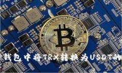 如何在TP钱包中将TRX转换为USDT的详细指南