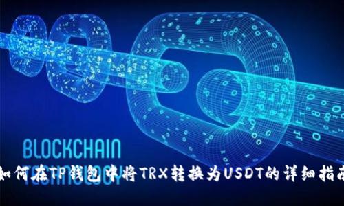 如何在TP钱包中将TRX转换为USDT的详细指南