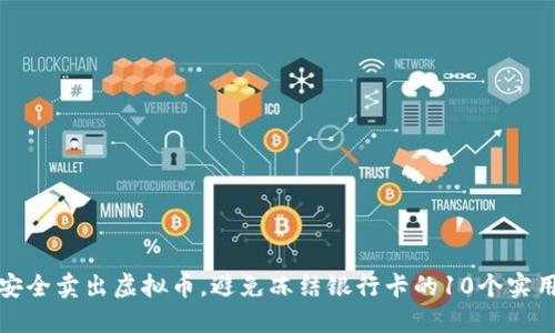 如何安全卖出虚拟币，避免冻结银行卡的10个实用技巧