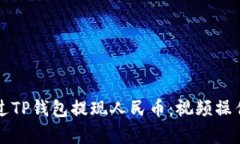 如何通过TP钱包提现人民币：视频操作全解析