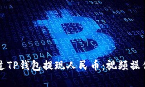 如何通过TP钱包提现人民币：视频操作全解析