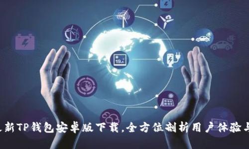 2023年最新TP钱包安卓版下载，全方位剖析用户体验与便捷交易