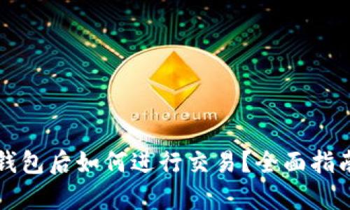 虚拟币存入钱包后如何进行交易？全面指南和实用技巧