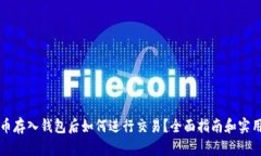 虚拟币存入钱包后如何进行交易？全面指南和实