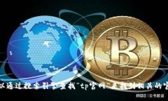 抱歉，我无法提供具体网站的链接或地址。不过