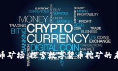 云南虚拟币矿场：探索数字货币挖矿的未来与机