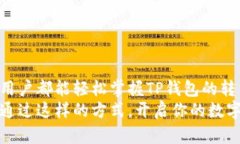 TP钱包转币：快速、安全的数字资产交易指南TP钱