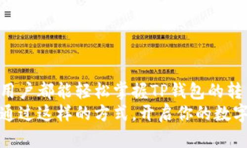 TP钱包转币：快速、安全的数字资产交易指南
TP钱包, 数字资产, 转账, 加密货币/guanjianci

什么是TP钱包？
TP钱包是一款广受欢迎的数字货币钱包，用户可以安全存储、管理和交换加密资产。TP钱包支持多种主流数字货币，提供便捷的转账功能，深受用户青睐。无论你是数字货币的新手，还是经验丰富的投资者，TP钱包都能为你提供优质的服务。

TP钱包的优势
使用TP钱包的优势非常明显。首先，安全性是其首要特点。用户的私钥保存在本地，不会泄露给第三方，从而有效防止黑客攻击。其次，TP钱包还支持多种加密货币的转账，满足不同用户的需求。此外，TP钱包的界面友好，用户只需经过简单的设置便可以快速上手。

如何注册TP钱包？
注册TP钱包的过程简单而直观。用户可以通过官方应用商店下载TP钱包应用，并按照提示完成注册。输入相关信息后，你将会得到一个钱包地址，即可进行数字资产的存储和交易。同时，务必保管好自己的助记词和私钥，它们是你钱包的唯一钥匙。

TP钱包转币操作步骤
转币操作分为几个简单的步骤，不论是对新用户还是老用户，都可以轻松完成。

h4步骤一：打开TP钱包应用/h4
在你的设备上找到TP钱包应用，并点击打开。确保你的钱包系统已更新到最新版本，以保障操作顺利进行。

h4步骤二：进入“转账”页面/h4
在应用的主界面上，找到“转账”或“发送”按钮。点击后，进入转账页面。在这里，你需要选择要转出的币种。

h4步骤三：填写接收方地址/h4
在转账页面中，输入接收方的地址。请确保地址的准确性，因为一旦转出，将无法撤回。TP钱包通常会提供二维码扫描功能，可以直接扫描接收方的钱包地址，这将大大减少手动输入错误的风险。

h4步骤四：输入转账金额/h4
接下来，输入你想要转账的金额。系统会自动计算相关的交易手续费，确保你的账户余额足够支付。

h4步骤五：确认转账信息/h4
在确认转账之前，系统将展示所有的转账信息，包括接收方地址和转账金额。仔细检查所有信息，确保无误。

h4步骤六：提交转账请求/h4
确认无误后，点击“提交”或“确认”按钮，系统将处理你的转账请求。一般情况下，转账会在几分钟内完成，但这也取决于网络状况。

h4步骤七：查看交易记录/h4
转账完成后，你可以在钱包的“交易记录”中查看这笔交易的详细信息，每笔成功的交易都会被记录下来。

注意事项
在进行转币操作时，有几个注意事项需要牢记。
ul
    li始终确认接收方地址的准确性。/li
    li检查钱包的余额，确保转账金额和手续费可支付。/li
    li在进行大额转账时，可以先尝试小额转账，以确保操作的安全性。/li
    li定期备份钱包文件，并妥善保存个人助记词和私钥。/li
/ul

TP钱包转账的安全性
安全性是用户关注的重中之重。TP钱包采用先进的加密技术，确保用户的资产安全。在进行任何交易时，钱包会要求额外的身份验证，提升账户的安全等级。
此外，TP钱包还提供了双重身份验证功能，用户可以在设置中开启。这将添加一道额外的防护墙，使得账户更加安全。

常见问题解答
h41. 如何找回丢失的TP钱包？/h4
如果用户丢失了TP钱包，需要使用助记词或私钥恢复钱包。打开应用点击“恢复钱包”，根据提示输入助记词即可追溯丢失的资产。

h42. 转账失败怎么办？/h4
如果转账请求失败，可能是因为网络拥堵或手续费不足。用户可以查看交易记录，确认是否提交成功。若交易未成功, 可以再次发起转账。

h43. 是否支持多币种转账？/h4
是的，TP钱包支持多种加密货币的转账，如比特币、以太坊等。用户可以根据需要自由选择。

总结
TP钱包不仅是一个简单的钱包应用，更是用户管理和转账数字资产的得力助手。经过本指南的详细介绍，相信每位用户都能轻松掌握TP钱包的转币操作。无论你是新手还是老手，记住安全第一，合理管理你的资产。
在如今快速发展的数字货币市场中，了解如何有效使用TP钱包，将帮助你在交易中获得更多便利与安全。希望你能通过这样的方式，开启你的数字资产之旅，实现财富的增值！