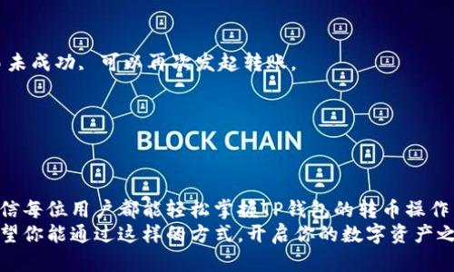 TP钱包转币：快速、安全的数字资产交易指南
TP钱包, 数字资产, 转账, 加密货币/guanjianci

什么是TP钱包？
TP钱包是一款广受欢迎的数字货币钱包，用户可以安全存储、管理和交换加密资产。TP钱包支持多种主流数字货币，提供便捷的转账功能，深受用户青睐。无论你是数字货币的新手，还是经验丰富的投资者，TP钱包都能为你提供优质的服务。

TP钱包的优势
使用TP钱包的优势非常明显。首先，安全性是其首要特点。用户的私钥保存在本地，不会泄露给第三方，从而有效防止黑客攻击。其次，TP钱包还支持多种加密货币的转账，满足不同用户的需求。此外，TP钱包的界面友好，用户只需经过简单的设置便可以快速上手。

如何注册TP钱包？
注册TP钱包的过程简单而直观。用户可以通过官方应用商店下载TP钱包应用，并按照提示完成注册。输入相关信息后，你将会得到一个钱包地址，即可进行数字资产的存储和交易。同时，务必保管好自己的助记词和私钥，它们是你钱包的唯一钥匙。

TP钱包转币操作步骤
转币操作分为几个简单的步骤，不论是对新用户还是老用户，都可以轻松完成。

h4步骤一：打开TP钱包应用/h4
在你的设备上找到TP钱包应用，并点击打开。确保你的钱包系统已更新到最新版本，以保障操作顺利进行。

h4步骤二：进入“转账”页面/h4
在应用的主界面上，找到“转账”或“发送”按钮。点击后，进入转账页面。在这里，你需要选择要转出的币种。

h4步骤三：填写接收方地址/h4
在转账页面中，输入接收方的地址。请确保地址的准确性，因为一旦转出，将无法撤回。TP钱包通常会提供二维码扫描功能，可以直接扫描接收方的钱包地址，这将大大减少手动输入错误的风险。

h4步骤四：输入转账金额/h4
接下来，输入你想要转账的金额。系统会自动计算相关的交易手续费，确保你的账户余额足够支付。

h4步骤五：确认转账信息/h4
在确认转账之前，系统将展示所有的转账信息，包括接收方地址和转账金额。仔细检查所有信息，确保无误。

h4步骤六：提交转账请求/h4
确认无误后，点击“提交”或“确认”按钮，系统将处理你的转账请求。一般情况下，转账会在几分钟内完成，但这也取决于网络状况。

h4步骤七：查看交易记录/h4
转账完成后，你可以在钱包的“交易记录”中查看这笔交易的详细信息，每笔成功的交易都会被记录下来。

注意事项
在进行转币操作时，有几个注意事项需要牢记。
ul
    li始终确认接收方地址的准确性。/li
    li检查钱包的余额，确保转账金额和手续费可支付。/li
    li在进行大额转账时，可以先尝试小额转账，以确保操作的安全性。/li
    li定期备份钱包文件，并妥善保存个人助记词和私钥。/li
/ul

TP钱包转账的安全性
安全性是用户关注的重中之重。TP钱包采用先进的加密技术，确保用户的资产安全。在进行任何交易时，钱包会要求额外的身份验证，提升账户的安全等级。
此外，TP钱包还提供了双重身份验证功能，用户可以在设置中开启。这将添加一道额外的防护墙，使得账户更加安全。

常见问题解答
h41. 如何找回丢失的TP钱包？/h4
如果用户丢失了TP钱包，需要使用助记词或私钥恢复钱包。打开应用点击“恢复钱包”，根据提示输入助记词即可追溯丢失的资产。

h42. 转账失败怎么办？/h4
如果转账请求失败，可能是因为网络拥堵或手续费不足。用户可以查看交易记录，确认是否提交成功。若交易未成功, 可以再次发起转账。

h43. 是否支持多币种转账？/h4
是的，TP钱包支持多种加密货币的转账，如比特币、以太坊等。用户可以根据需要自由选择。

总结
TP钱包不仅是一个简单的钱包应用，更是用户管理和转账数字资产的得力助手。经过本指南的详细介绍，相信每位用户都能轻松掌握TP钱包的转币操作。无论你是新手还是老手，记住安全第一，合理管理你的资产。
在如今快速发展的数字货币市场中，了解如何有效使用TP钱包，将帮助你在交易中获得更多便利与安全。希望你能通过这样的方式，开启你的数字资产之旅，实现财富的增值！
