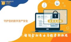 虚拟币PODT：解锁金融自由与投资新机遇