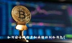 如何安全地将虚拟币转移到冷钱包？
