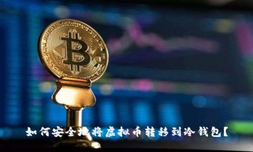 如何安全地将虚拟币转移到冷钱包？