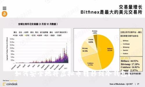 如何安全地将虚拟币转移到冷钱包？