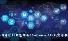 如何通过TP钱包购买Ethereum（ETH）：完整指南
