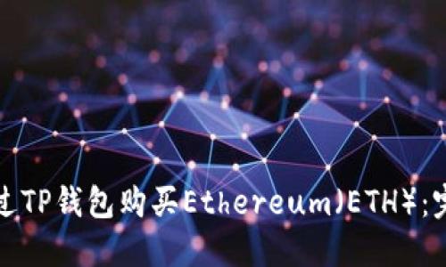 如何通过TP钱包购买Ethereum（ETH）：完整指南