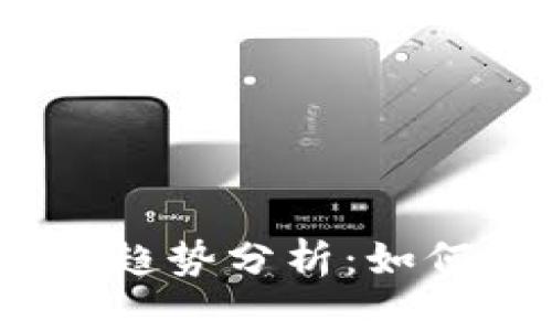 2023年数字虚拟币趋势分析：如何精准把握投资机会