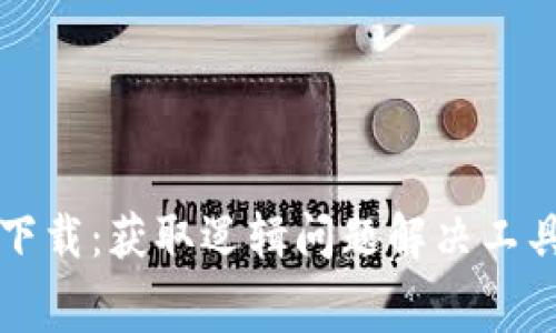 TPTP官方免费下载：获取逻辑问题解决工具的资源和技巧