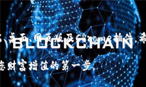    如何下载TP钱包的不同版本，掌握数字资产管理新方法  / 
 guanjianci  TP钱包,数字资产,钱包下载,区块链  /guanjianci 

引言
随着区块链技术的发展，数字资产的管理变得愈加重要。在这个数字化时代，选择一个安全、方便的数字钱包成为每个资产持有者的必修课。TP钱包作为一款流行的区块链钱包，提供了多种版本，可满足不同用户的需求。本文将详细介绍如何下载TP钱包的不同版本，让您在数字资产管理上游刃有余。

什么是TP钱包？
TP钱包是一款多功能的数字钱包，支持多种加密货币的存储、转账和交易。它的用户界面友好，适合初学者使用。钱包内置的DApp浏览器还允许用户直接访问各种区块链应用，无需切换至其他应用程序。因此，TP钱包在用户中广受欢迎。

TP钱包的不同版本
TP钱包目前主要提供以下几个版本：
ul
li手机端版本（Android和iOS）/li
li桌面端版本（Windows和Mac）/li
li网页版/li
liChrome插件版/li
/ul
每个版本都有其独特的优势，用户可以根据自己的需求选择合适的版本。

如何下载TP钱包的手机端版本
手机端版本的TP钱包便于随时随地管理数字资产。下面是下载步骤：

h4步骤一：访问应用商店/h4
根据您的手机类型，访问相应的应用商店。iPhone用户可以前往App Store，而Android用户则需要访问Google Play商店。

h4步骤二：搜索TP钱包/h4
在应用商店的搜索框中输入“TP钱包”（或“TP Wallet”），找到正确的应用程序。确保选择官方版本，以保护您的资产安全。

h4步骤三：下载与安装/h4
点击下载按钮，等待应用程序自动下载安装。安装完成后，您可以在主屏幕上找到TP钱包的图标。

h4步骤四：注册与登录/h4
打开应用后，您可以通过创建新账户或使用已有账户登录开始使用TP钱包。

如何下载TP钱包的桌面版本
如果您更习惯在电脑上管理资产，桌面版的TP钱包是一个不错的选择。以下是您需要的步骤：

h4步骤一：访问官方网站/h4
首先，打开您的浏览器，访问TP钱包的官方网站。在这里，您可以找到所有版本的下载链接。

h4步骤二：选择适合的版本/h4
在下载页面中，选择与您的操作系统匹配的下载链接。例如，如果您使用Windows系统，就点击Windows版本的下载。

h4步骤三：下载安装程序/h4
下载完成后，找到安装程序并双击打开，按照指示完成安装过程。安装完成后，您可以在桌面上找到TP钱包的图标。

h4步骤四：注册与设置/h4
启动TP钱包后，您可以选择注册新账户或使用已有账户记录进行登录。完成初步设置后，即可开始管理您的数字资产。

如何使用TP钱包网页版
TP钱包的网页版是一个便利的选择，无需下载即可使用。以下是使用步骤：

h4步骤一：打开浏览器/h4
使用您的计算机或手机打开浏览器，直接访问TP钱包的官方网站。

h4步骤二：登入您的账户/h4
在网站的主页上，您可以找到“登录”选项。输入您的账户信息进行登录。如果您没有账户，还可以在页面上找到注册链接进行账户创建。

h4步骤三：使用功能/h4
成功登录后，您将可以使用TP钱包的各项功能，如资产管理、交易、查看历史记录等。网页版本赋予用户更大的便利，无需担心操作系统的兼容性问题。

如何下载TP钱包的Chrome插件版
对于习惯使用浏览器进行区块链操作的用户，TP钱包也推出了Chrome浏览器的插件版本。以下是下载步骤：

h4步骤一：访问Chrome网上应用店/h4
打开Chrome浏览器，访问Chrome网上应用店，搜索“TP钱包”或“TP Wallet”。

h4步骤二：添加到浏览器/h4
在搜索结果中找到TP钱包的插件，点击“添加到Chrome”，确认安装。

h4步骤三：启用插件/h4
安装完成后，您可以在浏览器右上角找到TP钱包插件图标。点击图标，登录您的账户或注册新账户。

h4步骤四：使用TP钱包/h4
通过Chrome插件，您可以快速访问TP钱包的各项功能，随时管理您的数字资产。

安全使用TP钱包的注意事项
在使用TP钱包时，安全性是每个用户必须高度重视的话题。以下是一些安全使用TP钱包的建议：
ul
listrong使用强密码：/strong确保使用复杂且独特的密码。避免使用生日或简单的数字组合。/li
listrong启用双重身份验证：/strong如果TP钱包支持双重身份验证，请务必启用。这将为您的账户增加额外的安全保护。/li
listrong定期更新软件：/strong保持TP钱包软件和插件的最新版本，以确保您享受到最新的安全性能。/li
listrong定期备份数据：/strong定期备份您的钱包数据，以防数据丢失或钱包损坏。/li
listrong小心钓鱼攻击：/strong警惕来自不明来源的链接和信息，确保访问的是官方网站。/li
/ul

总结
TP钱包以其多种版本的灵活性及安全性，成为数字资产管理的热门选择。在本文中，我们详细介绍了如何下载不同版本的TP钱包，涵盖手机端、桌面、网页版及Chrome插件。希望这些信息能帮助您更好地管理您的数字资产。无论您是新手还是资深用户，掌握这些基本操作都将使您在区块链的世界中更加从容自信。

在未来的经济中，数字资产的重要性只会与日俱增。希望每位用户都能在使用TP钱包的过程中，体验到更便利、更安全的数字资产管理，迈出您财富增值的第一步。