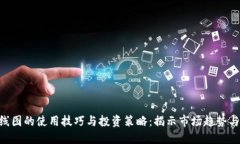 虚拟币K线图的使用技巧与投资策略：揭示市场趋