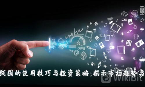 虚拟币K线图的使用技巧与投资策略：揭示市场趋势与获利潜力