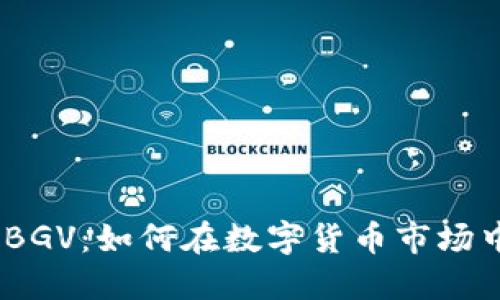 bianoti虚拟币BGV：如何在数字货币市场中获得显著收益
