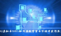 bianoti虚拟币BGV：如何在数字货币市场中获得显著