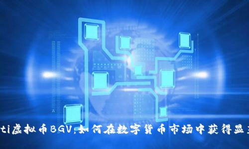 bianoti虚拟币BGV：如何在数字货币市场中获得显著收益