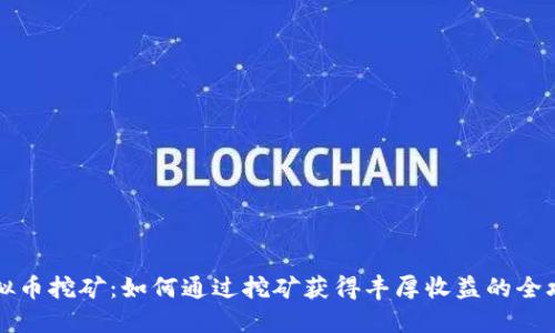 虚拟币挖矿：如何通过挖矿获得丰厚收益的全攻略