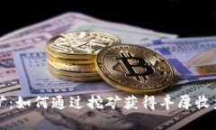 虚拟币挖矿：如何通过挖矿获得丰厚收益的全攻