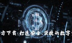 TP钱包APP官方下载：打造安全、便捷的数字资产管