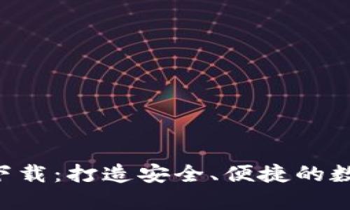 TP钱包APP官方下载：打造安全、便捷的数字资产管理工具