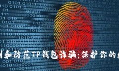 如何识别和防范TP钱包诈骗：保护你的数字资产