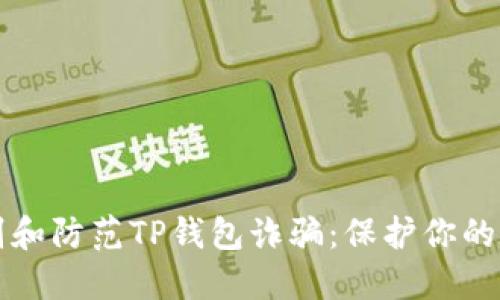 如何识别和防范TP钱包诈骗：保护你的数字资产