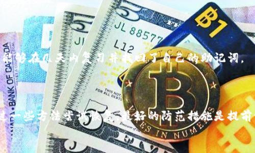   如何找回tp钱包助记词：完整指南与成功案例 / 

 guanjianci tp钱包, 助记词, 钱包找回, 加密货币 /guanjianci 

引言
在现代数字时代，越来越多的人开始使用加密货币。tp钱包作为一种流行的钱包选择，吸引了许多用户的关注。然而，许多用户在使用过程中可能会遇到忘记助记词的问题。助记词是访问和恢复钱包的关键。如果忘记了助记词，钱包中的资产可能会面临风险。本篇文章将详细探讨忘记tp钱包助记词的后果，以及如何有效地进行恢复。

什么是tp钱包助记词？
助记词，简单来说，是一组用来访问加密钱包的单词组合。这组单词通常由12个、18个或24个词组成。它们不仅是你的钥匙，也是你银行账户的密码。因为如果你拥有这一组单词，就可以重新获得对你钱包的访问。
tp钱包的助记词是用户在创建钱包时生成的。这个过程是自动的，它的存在使得用户可以在不同设备之间转移或者恢复他们的加密资产。

忘记助记词的后果
忘记助记词可能会导致严重的后果。你将再也无法访问钱包中的资产，这意味着你投资的任何加密货币都可能永久丢失。无论金额大小，这都可能对用户造成巨大的经济损失。
另外，助记词的唯一性使得每个用户的钱包都是独一无二的。一旦丢失，无法通过任何手段找回。这使得维护助记词的安全和可访问性显得尤为重要。

如何有效找回tp钱包助记词
虽然一旦忘记助记词后，恢复的难度极大。但仍有一些方法可以尝试帮助你找回助记词。

h41. 查找书面记录/h4
许多用户在创建钱包时会将助记词写下来并保存在安全的地方。如果你曾经做过这个步骤，那么寻找这些记录是首要的任务。检查你的笔记本、存储柜、甚至是家里的保险箱，任何你可能存放这些信息的地方。

h42. 使用密码管理器/h4
如果你习惯使用密码管理器来管理你的敏感信息，检查你的密码管理器也是一个好的选择。有些用户会将助记词储存在这样的工具中，以便更方便地进行管理和访问。

h43. 回忆密钥生成过程/h4
如果你能回忆起生成助记词的过程，尝试将这个过程重现出来。有时，帮助记忆的方式可以让你更好地回忆起当时的单词组合。结合自己的记忆，逐步推敲出可能的组合。

h44. 向社区求助/h4
加密货币和tp钱包的用户社区非常活跃。可以在相关的论坛、社交媒体平台上进行咨询，看是否有人有类似经历并能给出建议。但切记，务必保持警惕，确保与可信的人或组织交流，并绝不要将私密信息公开。

防止未来再次遗忘的措施
想要避免将来再次忘记助记词，可以采取以下措施：

h41. 将助记词进行备份/h4
创建多个备份，将助记词存储在不同的位置。可以使用纸质传递的方式，也可以利用硬件加密设备进行存储。但要确保这些备份只被你本人或者信任的人访问。

h42. 使用加密工具记录/h4
将助记词存储在加密文档中，也能增加安全性。同样，确保这些文档的访问权限仅限于你自己。

h43. 定期检查助记词安全/h4
定期检查你存储助记词的环境和工具是否足够安全。若发现任何隐患，及时进行调整。

成功找回助记词的案例
虽然找回助记词的成功率不高，但并非没有案例。有用户曾在参加加密货币会议时，发现了一些行业专家分享的助记词记忆法。这些方法让他们能够在几天内复习并找回了自己的助记词。
还有人通过社交媒体上的群组，借助群友的帮助，逐步回忆起了当时生成助记词时的情境，这样成功 восстановили связи с своей финансовой безопасностью。

总结
忘记tp钱包的助记词可以对用户造成巨大影响，因此了解助记词的重要性并采取适当的防护措施至关重要。如果不幸忘记了助记词，也可以通过一些方法尝试恢复。最好的防范措施是提前做好备份，并用加密的方法保证信息的安全。这不仅是对自己财产的保护，也是对数字资产安全的重视。
在加密货币的世界中，信息安全与个人资产安全密切相关。因此，增强信息管理意识，是每位tp钱包用户的责任。