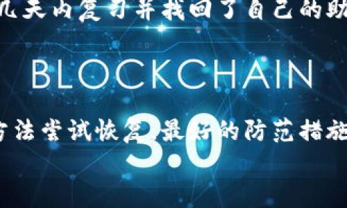   如何找回tp钱包助记词：完整指南与成功案例 / 

 guanjianci tp钱包, 助记词, 钱包找回, 加密货币 /guanjianci 

引言
在现代数字时代，越来越多的人开始使用加密货币。tp钱包作为一种流行的钱包选择，吸引了许多用户的关注。然而，许多用户在使用过程中可能会遇到忘记助记词的问题。助记词是访问和恢复钱包的关键。如果忘记了助记词，钱包中的资产可能会面临风险。本篇文章将详细探讨忘记tp钱包助记词的后果，以及如何有效地进行恢复。

什么是tp钱包助记词？
助记词，简单来说，是一组用来访问加密钱包的单词组合。这组单词通常由12个、18个或24个词组成。它们不仅是你的钥匙，也是你银行账户的密码。因为如果你拥有这一组单词，就可以重新获得对你钱包的访问。
tp钱包的助记词是用户在创建钱包时生成的。这个过程是自动的，它的存在使得用户可以在不同设备之间转移或者恢复他们的加密资产。

忘记助记词的后果
忘记助记词可能会导致严重的后果。你将再也无法访问钱包中的资产，这意味着你投资的任何加密货币都可能永久丢失。无论金额大小，这都可能对用户造成巨大的经济损失。
另外，助记词的唯一性使得每个用户的钱包都是独一无二的。一旦丢失，无法通过任何手段找回。这使得维护助记词的安全和可访问性显得尤为重要。

如何有效找回tp钱包助记词
虽然一旦忘记助记词后，恢复的难度极大。但仍有一些方法可以尝试帮助你找回助记词。

h41. 查找书面记录/h4
许多用户在创建钱包时会将助记词写下来并保存在安全的地方。如果你曾经做过这个步骤，那么寻找这些记录是首要的任务。检查你的笔记本、存储柜、甚至是家里的保险箱，任何你可能存放这些信息的地方。

h42. 使用密码管理器/h4
如果你习惯使用密码管理器来管理你的敏感信息，检查你的密码管理器也是一个好的选择。有些用户会将助记词储存在这样的工具中，以便更方便地进行管理和访问。

h43. 回忆密钥生成过程/h4
如果你能回忆起生成助记词的过程，尝试将这个过程重现出来。有时，帮助记忆的方式可以让你更好地回忆起当时的单词组合。结合自己的记忆，逐步推敲出可能的组合。

h44. 向社区求助/h4
加密货币和tp钱包的用户社区非常活跃。可以在相关的论坛、社交媒体平台上进行咨询，看是否有人有类似经历并能给出建议。但切记，务必保持警惕，确保与可信的人或组织交流，并绝不要将私密信息公开。

防止未来再次遗忘的措施
想要避免将来再次忘记助记词，可以采取以下措施：

h41. 将助记词进行备份/h4
创建多个备份，将助记词存储在不同的位置。可以使用纸质传递的方式，也可以利用硬件加密设备进行存储。但要确保这些备份只被你本人或者信任的人访问。

h42. 使用加密工具记录/h4
将助记词存储在加密文档中，也能增加安全性。同样，确保这些文档的访问权限仅限于你自己。

h43. 定期检查助记词安全/h4
定期检查你存储助记词的环境和工具是否足够安全。若发现任何隐患，及时进行调整。

成功找回助记词的案例
虽然找回助记词的成功率不高，但并非没有案例。有用户曾在参加加密货币会议时，发现了一些行业专家分享的助记词记忆法。这些方法让他们能够在几天内复习并找回了自己的助记词。
还有人通过社交媒体上的群组，借助群友的帮助，逐步回忆起了当时生成助记词时的情境，这样成功 восстановили связи с своей финансовой безопасностью。

总结
忘记tp钱包的助记词可以对用户造成巨大影响，因此了解助记词的重要性并采取适当的防护措施至关重要。如果不幸忘记了助记词，也可以通过一些方法尝试恢复。最好的防范措施是提前做好备份，并用加密的方法保证信息的安全。这不仅是对自己财产的保护，也是对数字资产安全的重视。
在加密货币的世界中，信息安全与个人资产安全密切相关。因此，增强信息管理意识，是每位tp钱包用户的责任。