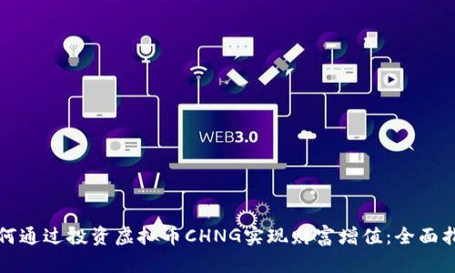如何通过投资虚拟币CHNG实现财富增值：全面指南