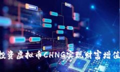 如何通过投资虚拟币CHNG实现财富增值：全面指南