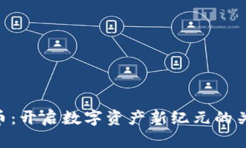 FTH虚拟币：开启数字资产新纪元的关键与潜力