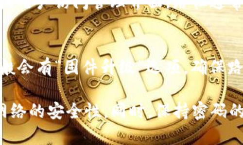 要设置TP-Link路由器的密码，可以按照以下步骤进行操作：

步骤 1：连接路由器
首先，确保你的电脑或手机连接到了TP-Link路由器的Wi-Fi网络。如果你是通过网线连接，请确保网线已连接到路由器的LAN端口和电脑上。

步骤 2：打开浏览器
在你的电脑或手机上打开一个网页浏览器。常用的浏览器包括Chrome、Firefox、Safari等。

步骤 3：输入路由器的管理地址
在浏览器的地址栏中输入路由器的管理地址。TP-Link路由器的默认地址通常是192.168.0.1或192.168.1.1。然后按下Enter键。

步骤 4：登录路由器管理界面
你将被要求输入路由器的用户名和密码。默认的用户名和密码通常都是“admin”。如果你已更改过这些信息，请输入你自定义的用户名和密码。

步骤 5：导航到设置密码的页面
登录后，你将进入路由器的管理界面。查找“无线设置”或“Wi-Fi设置”选项。这个选项可能在左侧的菜单中，具体名称可能因型号而异。

步骤 6：设置Wi-Fi密码
在无线设置页面，你可以找到“无线安全”或者“WPA/WPA2加密”等选项。在这里，你可以看到“Wi-Fi密码”或“预共享密钥”等输入框。
在相应的输入框中，输入你希望设置的Wi-Fi密码。为了确保安全，建议使用8位以上的密码，并结合字母、数字及特殊字符。

步骤 7：保存设置
输入完密码后，找到页面底部的“保存”或“应用”按钮，点击它以保存你的设置。此时，路由器可能会重启以应用新设置。

步骤 8：重连Wi-Fi
如果你之前连接的Wi-Fi网络，现在需要使用新设置的密码重新连接。在你的设备上选择Wi-Fi网络，输入新密码以重新连接。

步骤 9：其他安全设置（可选）
除了设置Wi-Fi密码，建议你还可以更改路由器的管理密码，以防止未授权用户访问管理界面。路径通常在“系统工具”或“管理设置”下找到。

步骤 10：保持路由器固件更新
最后，定期检查你的TP-Link路由器固件是否需要更新。在管理界面中一般会有“固件升级”选项，确保路由器运行的是最新版本，以获得更好的安全性和性能。

通过以上步骤，你就可以成功地设置TP-Link路由器的Wi-Fi密码，确保网络的安全性。同时，保持密码的复杂性和定期更新，有助于保护你的网络不被 unauthorized access。
