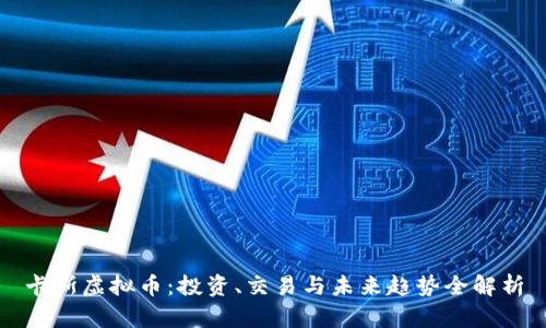 卡斯虚拟币：投资、交易与未来趋势全解析