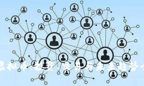 卡斯虚拟币：投资、交易与未来趋势全解析