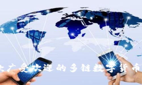 TP钱包的全名是“TokenPocket”。它是一款广受欢迎的多链数字货币钱包，支持多种区块链资产的管理和交易。