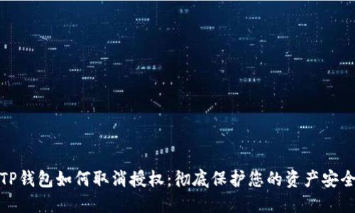 TP钱包如何取消授权：彻底保护您的资产安全