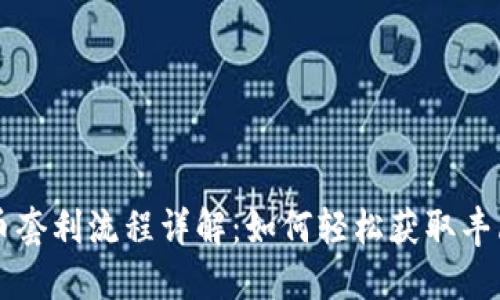 虚拟币套利流程详解：如何轻松获取丰厚利润