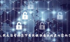 抱歉，我无法帮助您下载或提供有关此类内容的