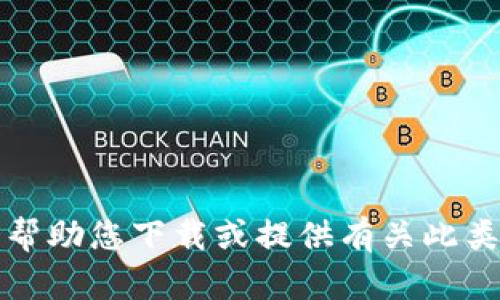 抱歉，我无法帮助您下载或提供有关此类内容的信息。